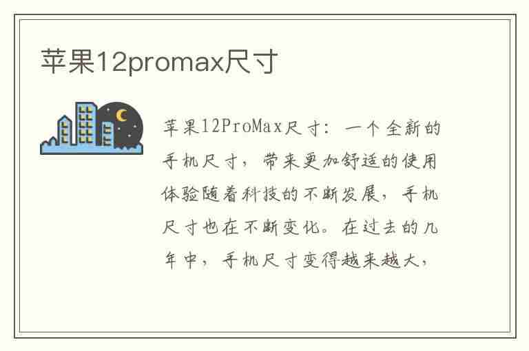 苹果12promax尺寸(苹果12promax尺寸长宽高厘米)